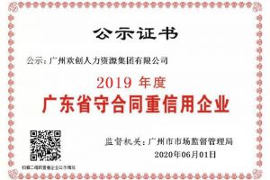 ob体育手机版（中国）官方网站集团再获“2019广东省守合同重信用企业”称号