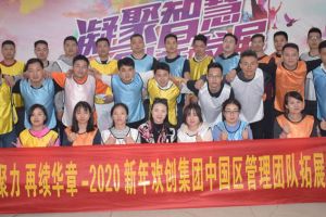 2020年ob体育手机版（中国）官方网站集团管理层拓展活动