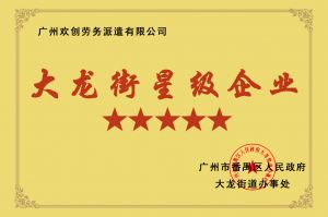 ob体育手机版（中国）官方网站集团荣获大龙街“五星级企业 ”
