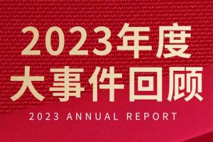 不负过往 扬帆起航 | ob体育手机版（中国）官方网站集团2023年大事件回顾
