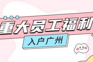 暖心！ob体育手机版（中国）官方网站集团成功为内部员工免费办理入户广州